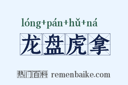 龙盘虎拿是什么意思的图片